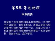 超強(qiáng)材料物理學(xué)教程課件 第5章導(dǎo)電物理
