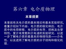 超強(qiáng)材料物理學(xué)教程課件 第六章電介質(zhì)物理(6.6)