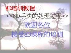 8D培訓(xùn)教程