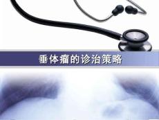垂体瘤ppt课件