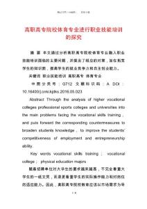 高職高專院校體育專業(yè)進行職業(yè)技能培訓的探究