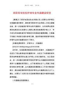 高職高專院校護理專業(yè)內(nèi)涵建設研究