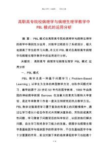 高職高專院校病理學與病理生理學教學中pbl模式的運用分析