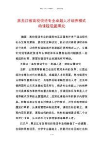 黑龍江省高校俄語專業(yè)卓越人才培養(yǎng)模式的課程設(shè)置研究