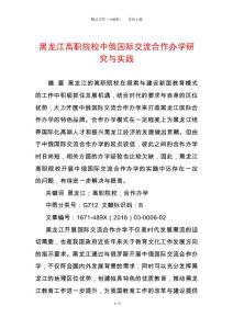 黑龍江高職院校中俄國際交流合作辦學(xué)研究與實踐