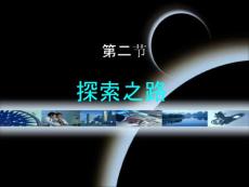 第一章第二節 探索之路