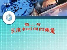 第二章第二節長度與時間的測量