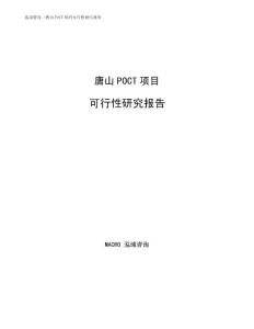 唐山POCT項目可行性研究報告