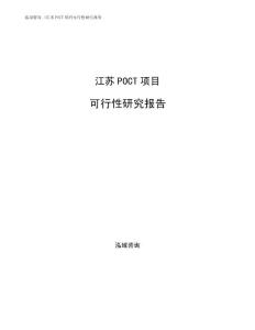 江蘇POCT項目可行性研究報告