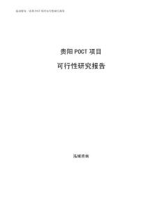 贵阳POCT项目可行性研究报告
