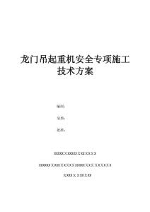 龍門吊安裝-使用--拆除安全專項施工方案