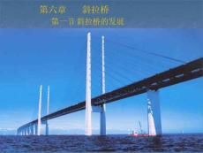 第六章 斜拉橋-1