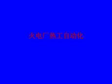熱工自動化介紹