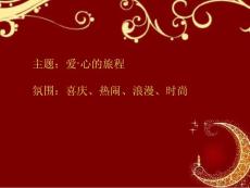 愛·心的旅程主題策劃方案