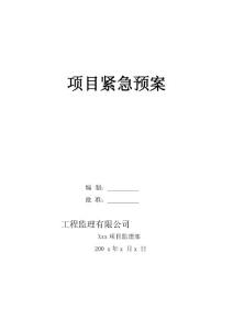 监理紧急预案