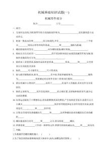 机械基础知识测试题及答案