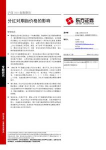 滬深300指數期貨專題研究——分紅如+何影響價格