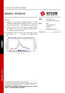 衍生品專題報告——期指換倉+何+時是良辰