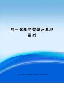 高一化学易错题及典型题型完整版