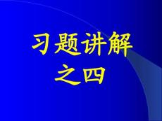 李椿热学答案及部分习题讲解习题讲解之四