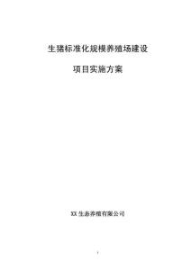 生猪标准化规模养殖场建设项目实施方案