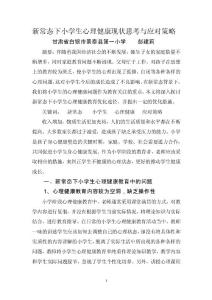 探讨新常态下小学生心理健康教育优化途径 2500