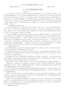 中小学心理健康教育指导纲要