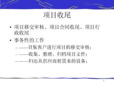 林恩項目管理培訓之項目收尾