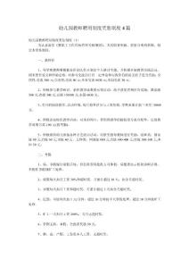 幼兒園教師聘用制度獎懲制度4篇