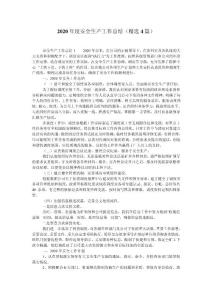 2020年度安全生產工作總結（精選4篇）