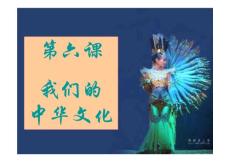 第六课 第一框 源远流长的中华文化201109051732180745683