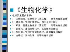 概論  生化技術(shù) 09秋季