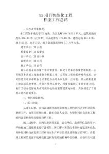 建設工程檔案工作總結