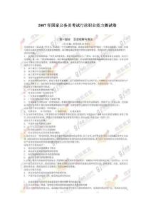 2007年国家公务员考试行政职业能力测试卷