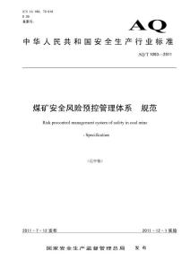 AQT 1093-2011煤礦安全風(fēng)險(xiǎn)預(yù)控管理體系 規(guī)范.