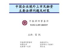 中国企业境外上市及融资主要法律问题及对策