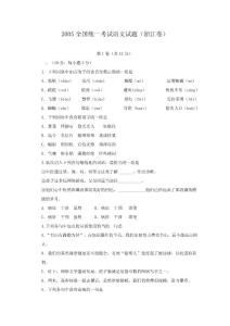 2005年高考语文试题及答案（浙江）