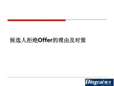 候选人拒绝Offer的理由及对策