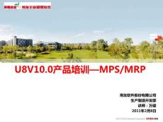 U8V10.0产品培训—MPSMRP