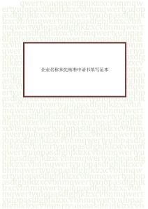 企業名稱預先核準申請書填寫范本