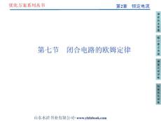 第2章第七节 　闭合电路的欧姆定律 新优化方案选修3-1 高中物理教学课件