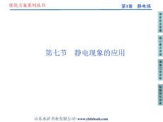 第1章 第七节　静电现象的应用 新优化方案选修3-1 高中物理教学课件