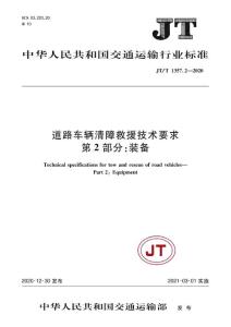 JT/T 1357.2－2020 道路車輛清障救援技術要求 第2部分：裝備