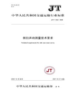 JT/T 1362－2020 側掃聲吶測量技術要求