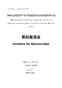 2008全國醫藥產業節能減排科技創新國際研討會企業贊助方案樣本