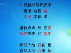 语文S版一年级上册《我读对联识汉字》PPT课件2