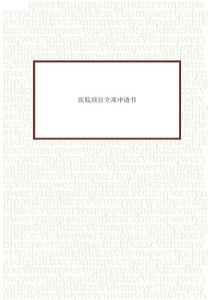 醫(yī)院項(xiàng)目立項(xiàng)申請書