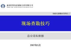 车险查勘培训教材系列之现场查勘定损技巧