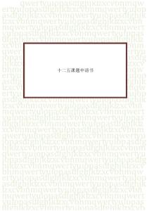 十二五課題申請書