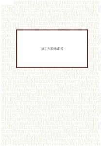 員工入職承諾書